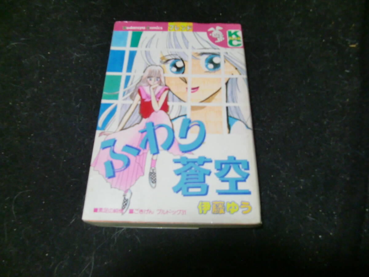ふわり蒼空 (別フレKC) 伊藤 ゆう 昭和60年初版 古書拍卖