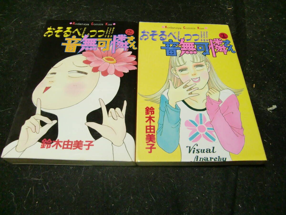 おそるべしっっ!音無可憐さん 1,2巻 2冊 講談社コミックスキス 鈴木由美 43599拍卖