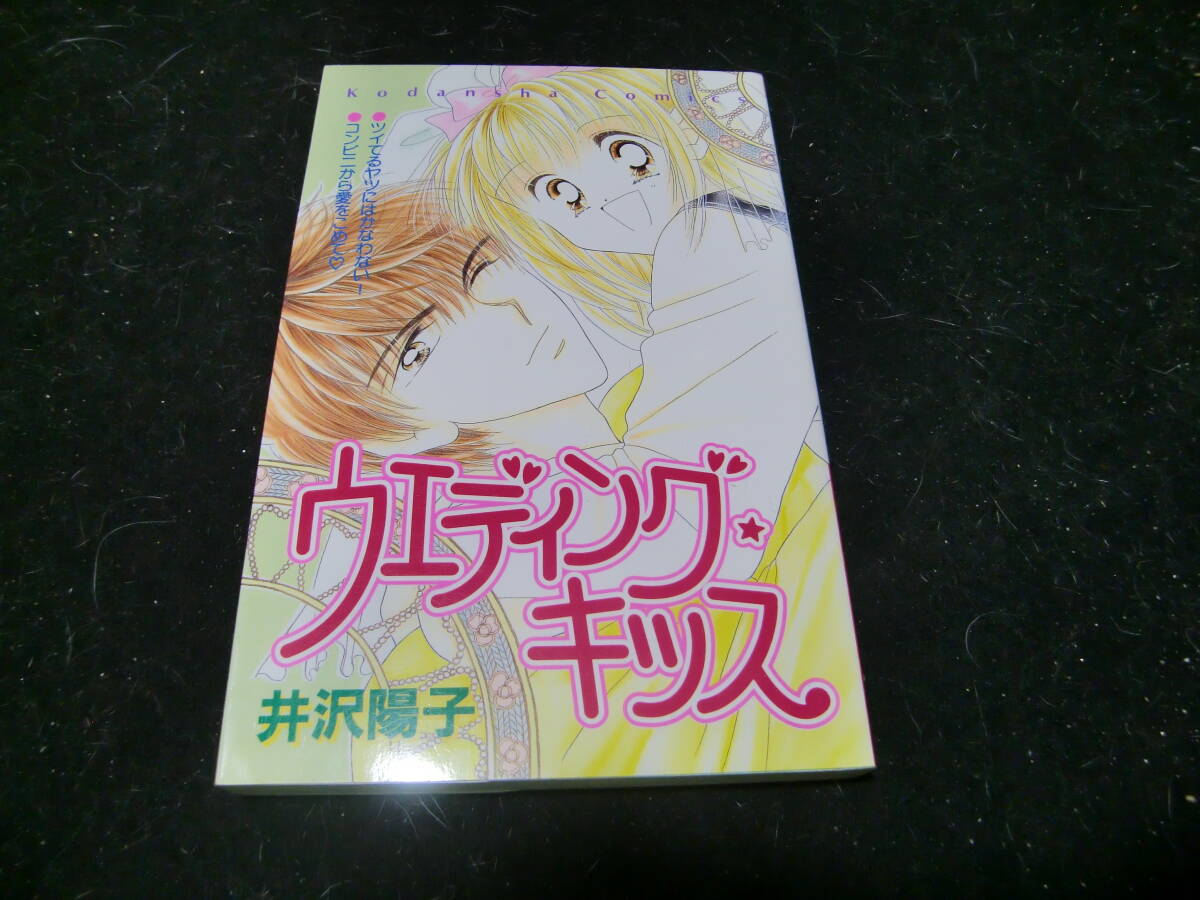 ウエディング・キッス  井沢 陽子  43600拍卖