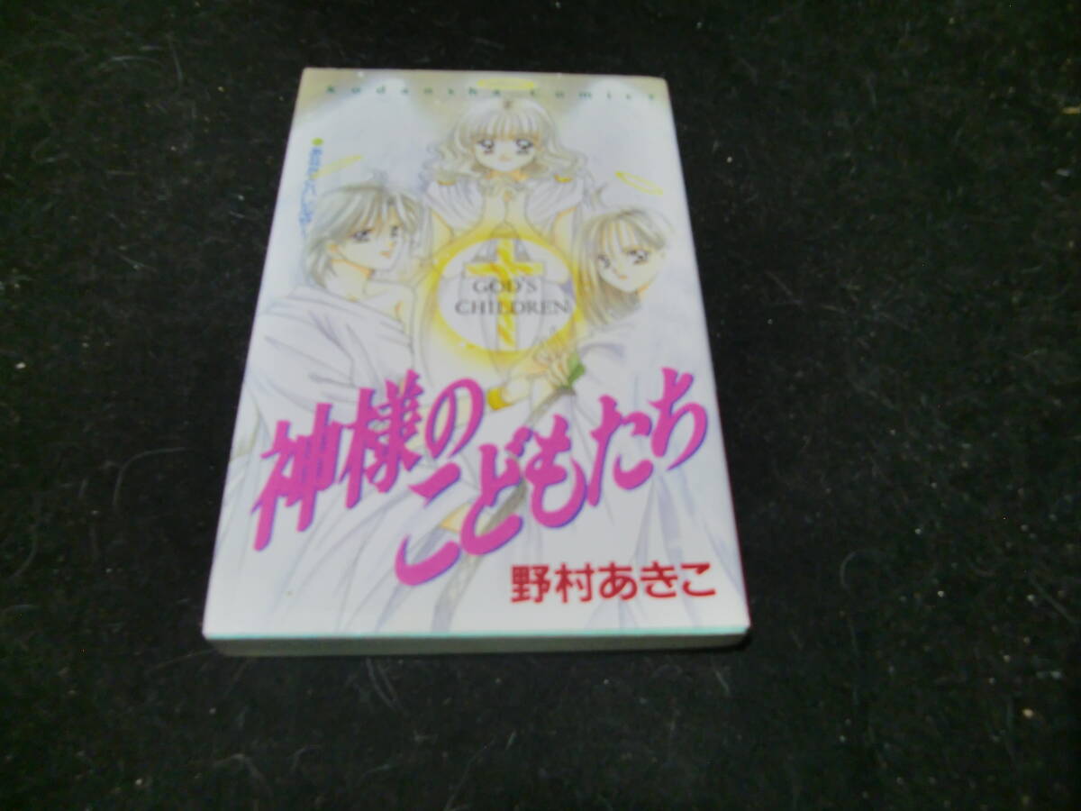 神様のこどもたち (なかよしKC) 野村 あきこ 43601拍卖