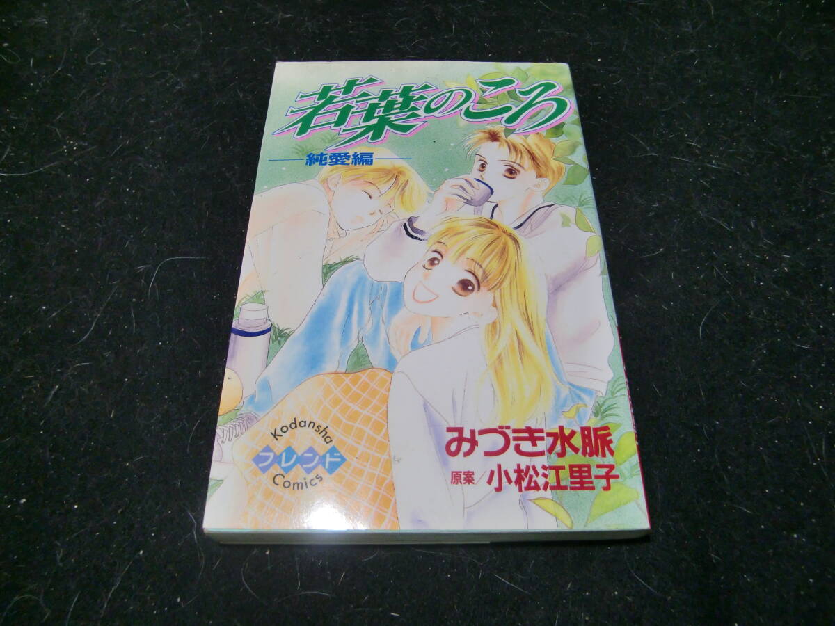 若葉のころ (講談社コミックスフレンド) 43603拍卖