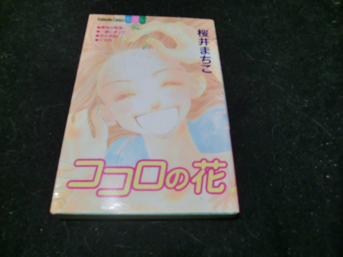ココロの花 ◆ 桜井まちこ(講談社コミックスフレンド B) 43604拍卖