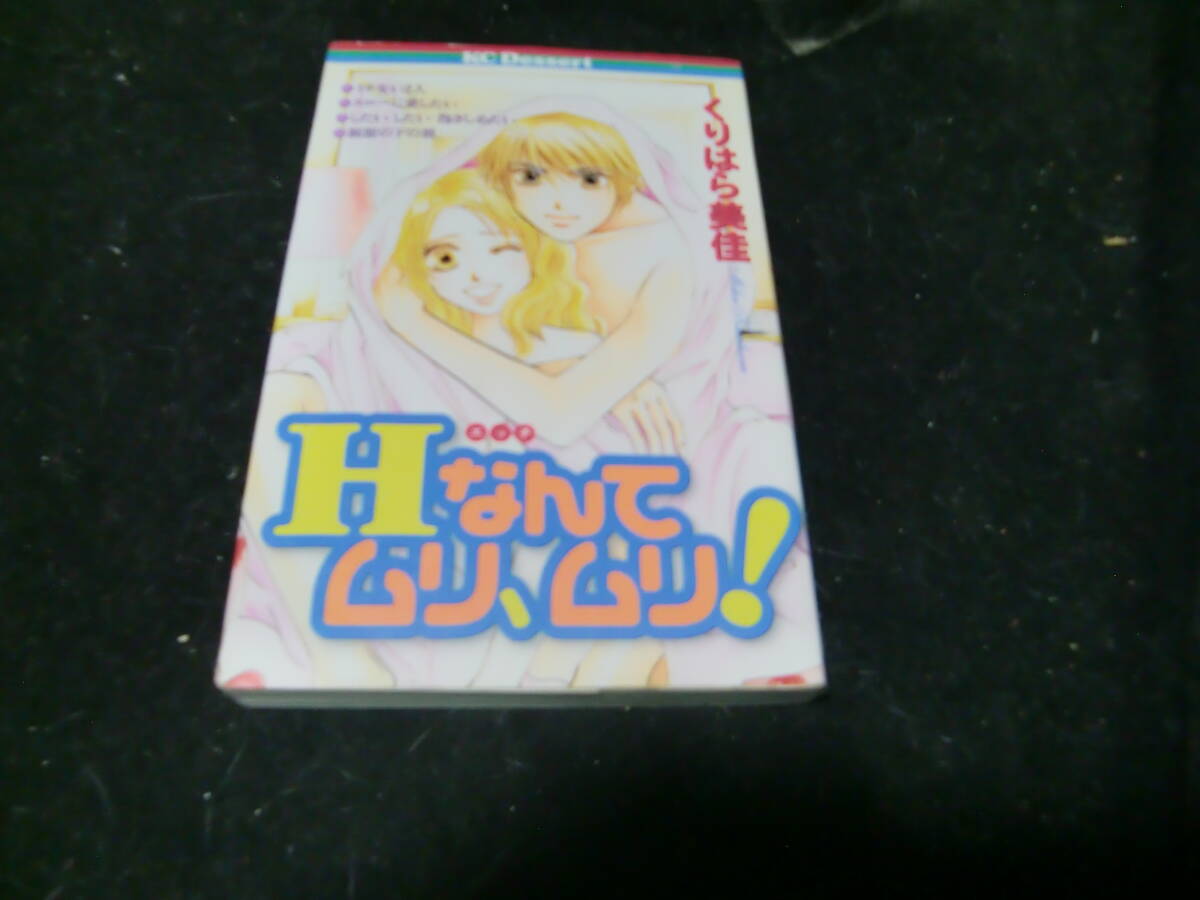Hなんてムリ、ムリ! (デザートKC) くりはら 美佳 43610拍卖