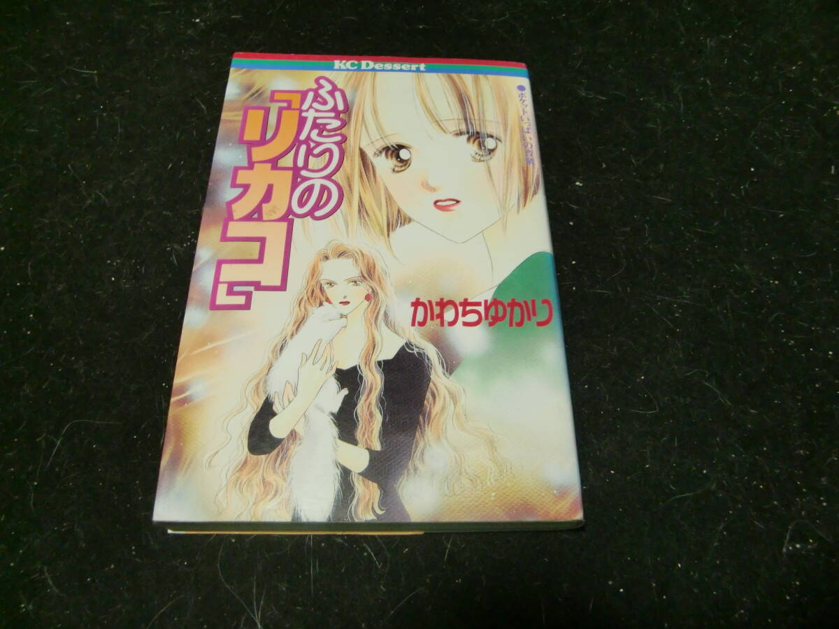ふたりの「リカコ」 かわちゆかり 43611拍卖