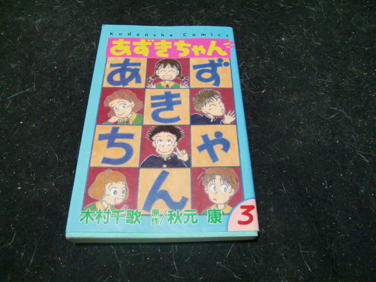 あずきちゃん 3/木村千歌 43614拍卖