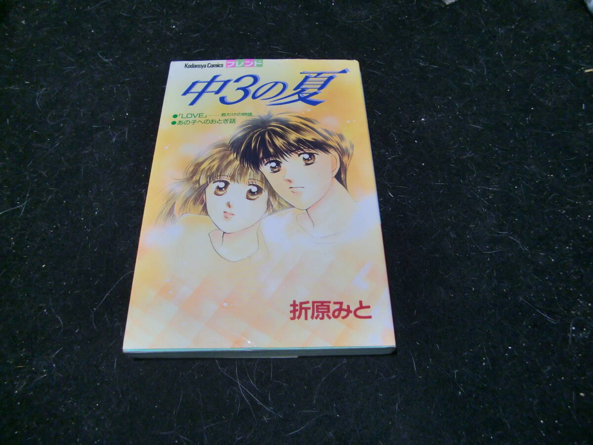 中3の夏 折原みと拍卖