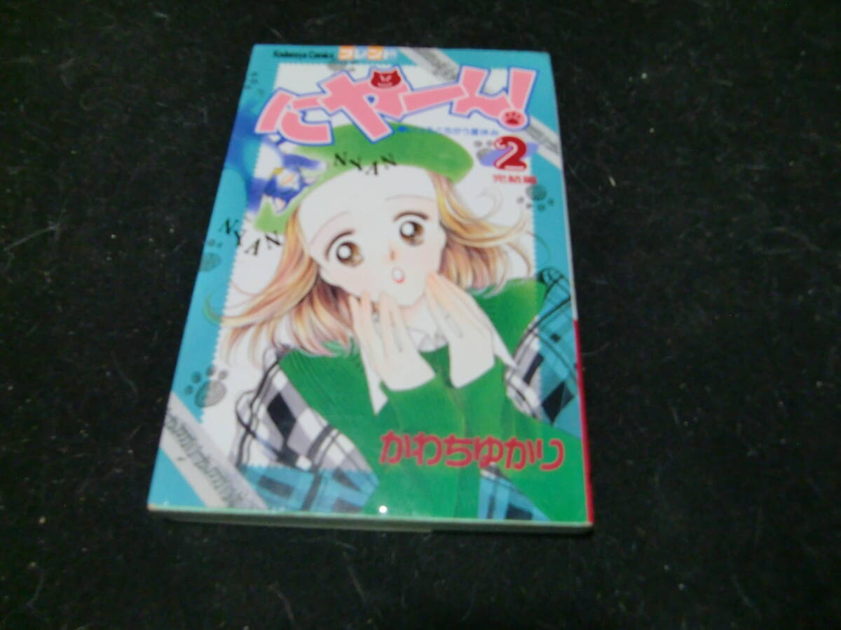 にゃーん!   2 (フレンドKC) かわち ゆかり 43618拍卖