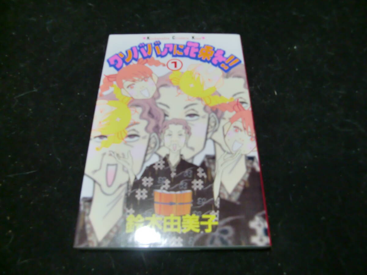 クソババァに花束を!!   1 (KissKC) 鈴木 由美子 43619拍卖