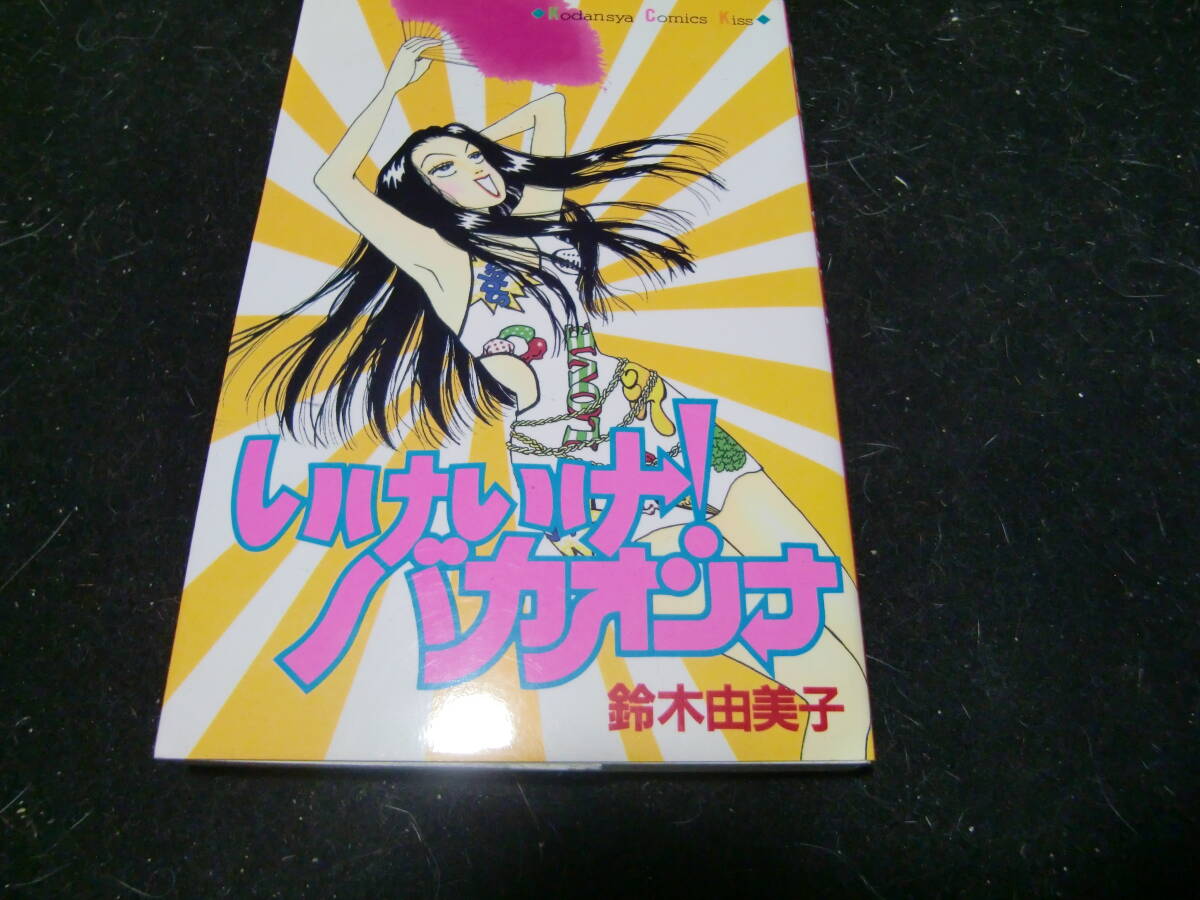 いけいけ!バカオンナ 鈴木由美子 43627拍卖