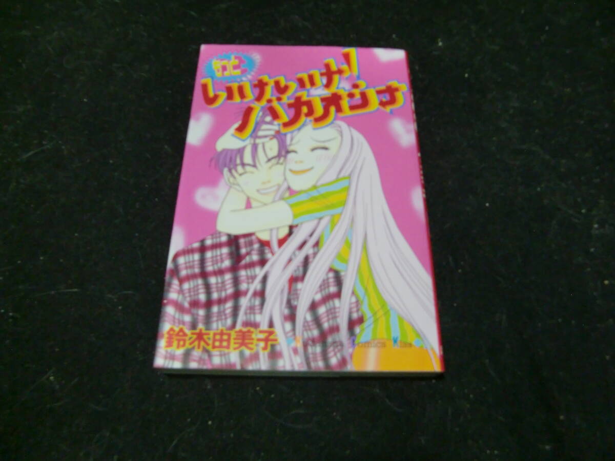 もっといけいけ!バカオンナ (KissKC) 鈴木 由美子 43628拍卖