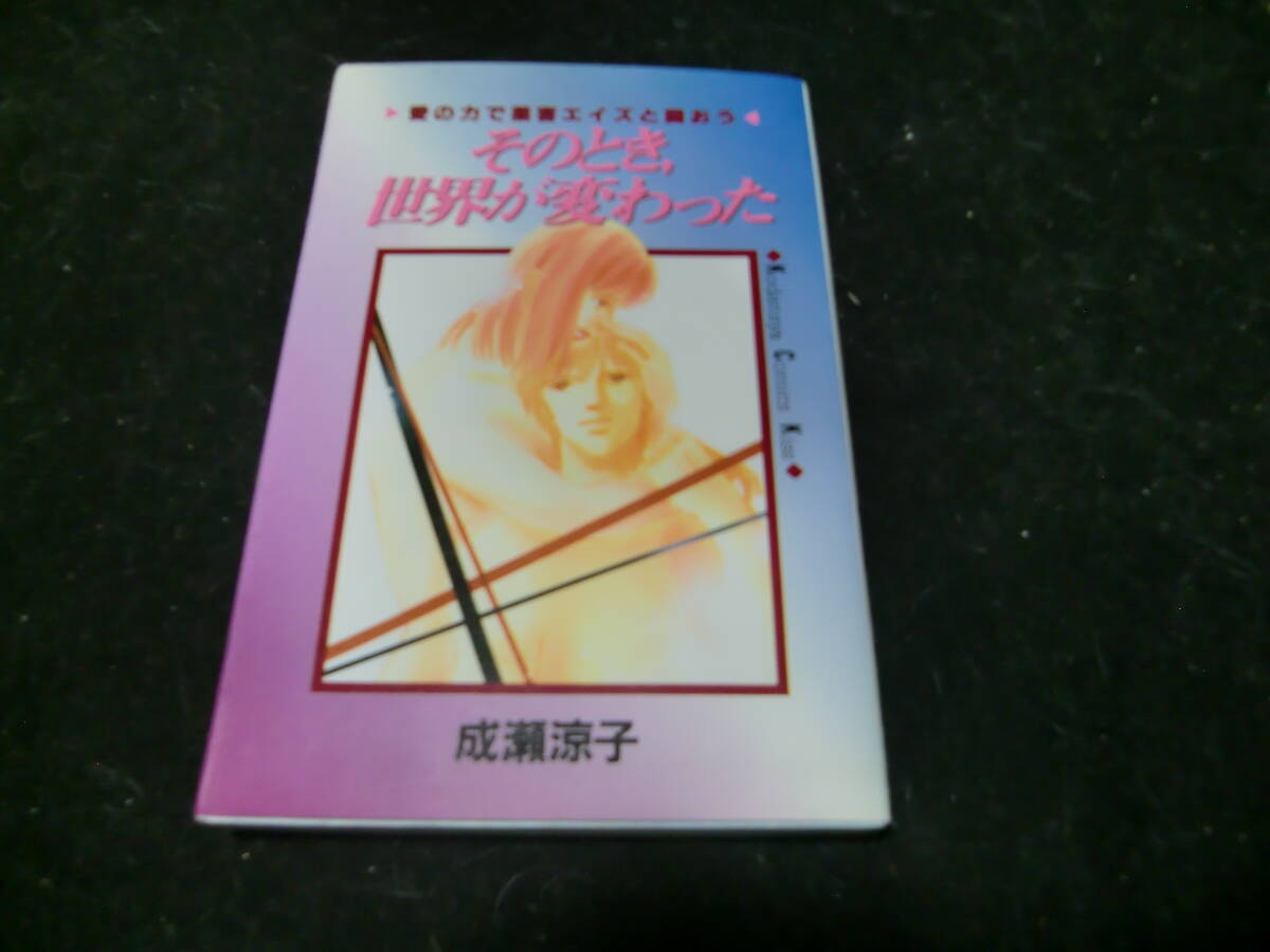 そのとき、世界が変わった: 愛の力で薬害エイズと闘おう (講談社コミックスキス) 43629拍卖