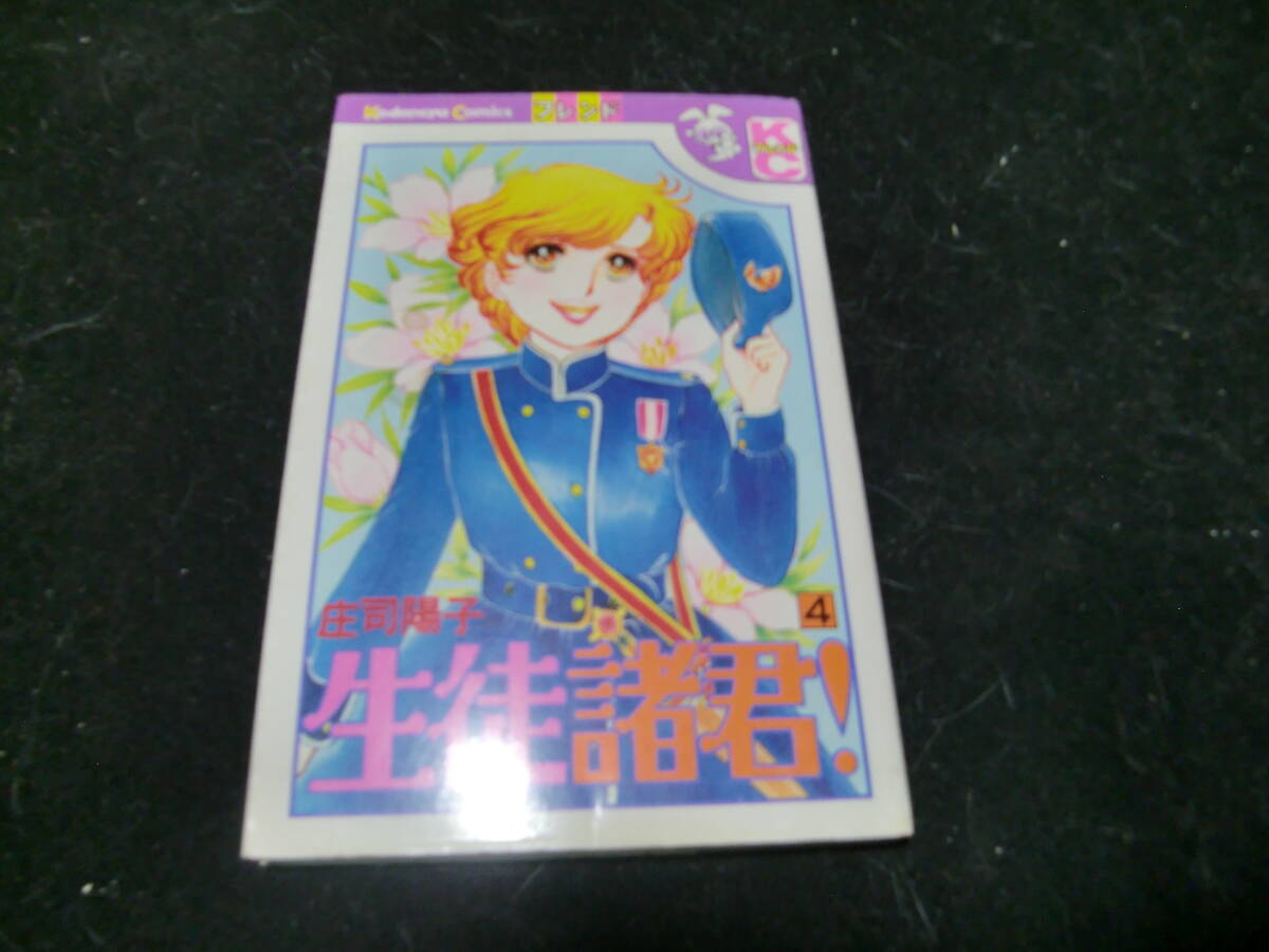 生徒諸君 4 庄司陽子 (講談社コミックスフレンド) 43638 昭和の本拍卖