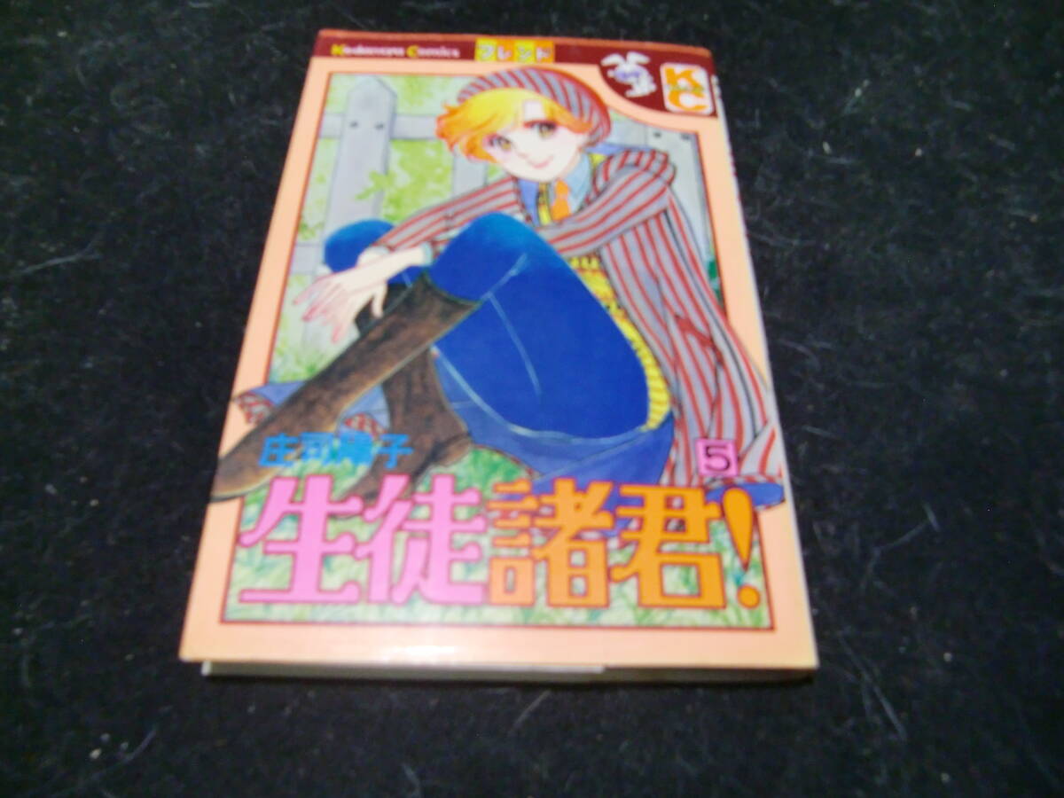 生徒諸君 5 庄司陽子 (講談社コミックスフレンド) 43639 昭和の本拍卖