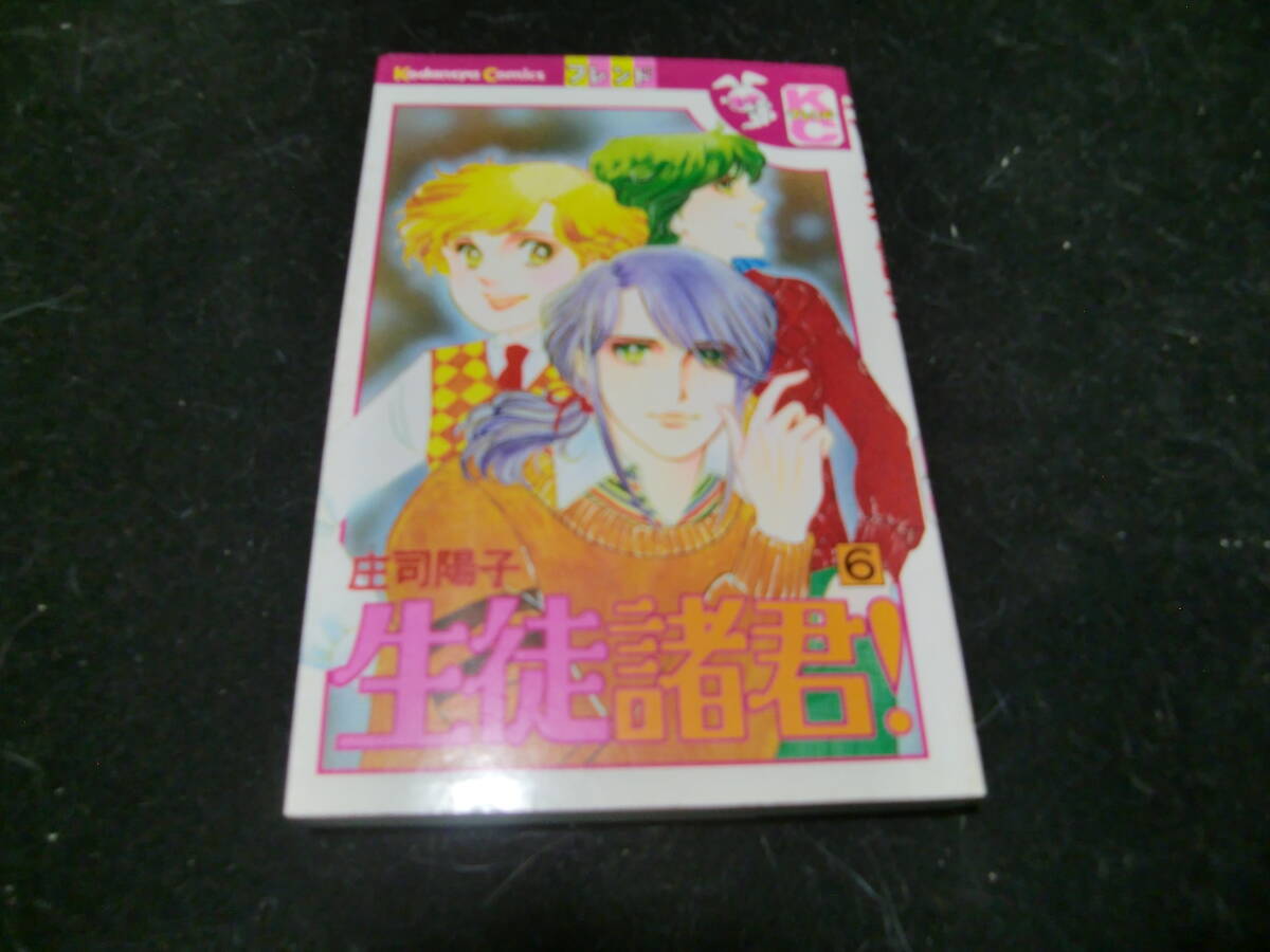 生徒諸君 6 庄司陽子 (講談社コミックスフレンド) 43640 昭和の本拍卖
