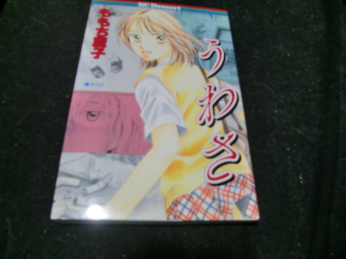 うわさ (デザートコミックス) 43645拍卖