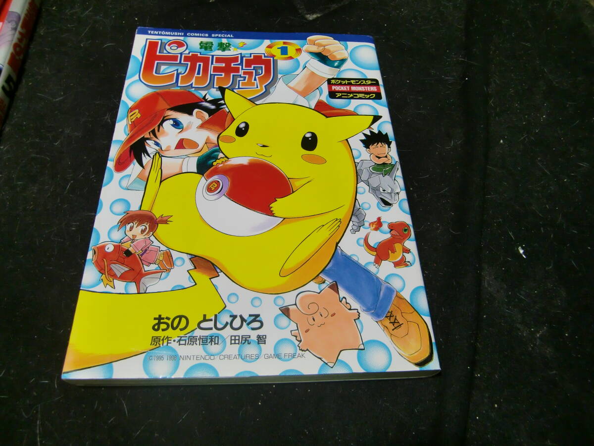 電撃!ピカチュウ   1 (てんとう虫コミックススペシャル) おの としひろ 4366拍卖