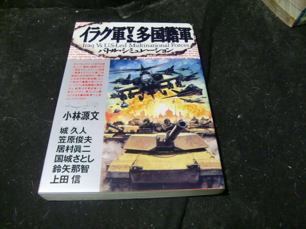 イラク軍VS.多国籍軍: バトル・シミュレーション小林 源文 (著)43667拍卖