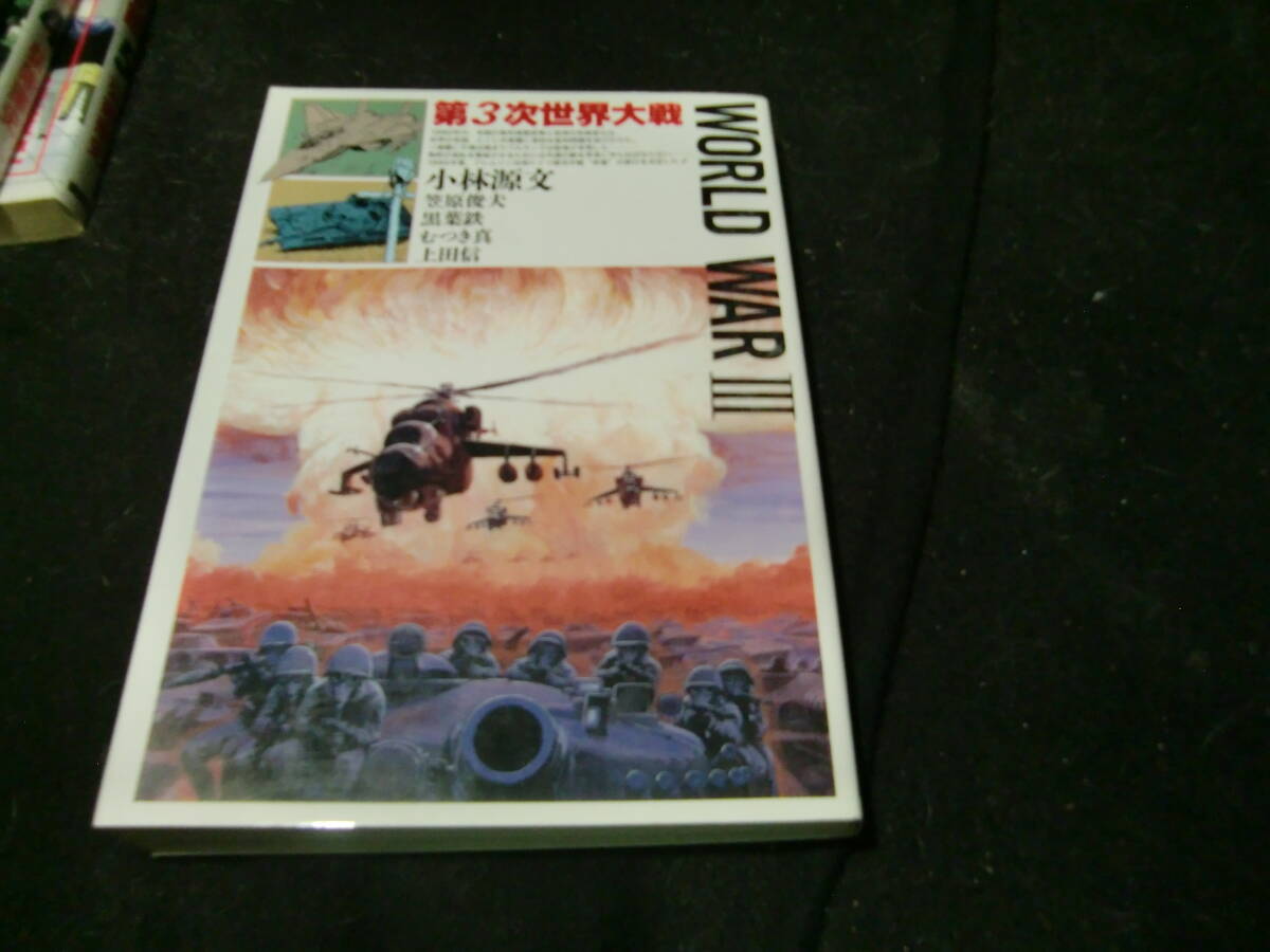 第3次世界大戦 | 小林源文 43669拍卖