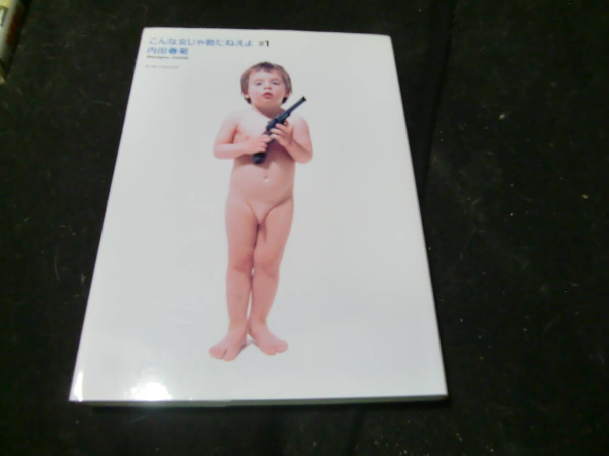 こんな女じゃ勃たねえよ   1 (マンサンコミックス) 内田 春菊 43670拍卖