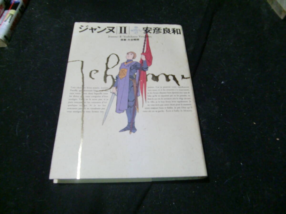 ジャンヌ (2) 安彦良和 43671拍卖