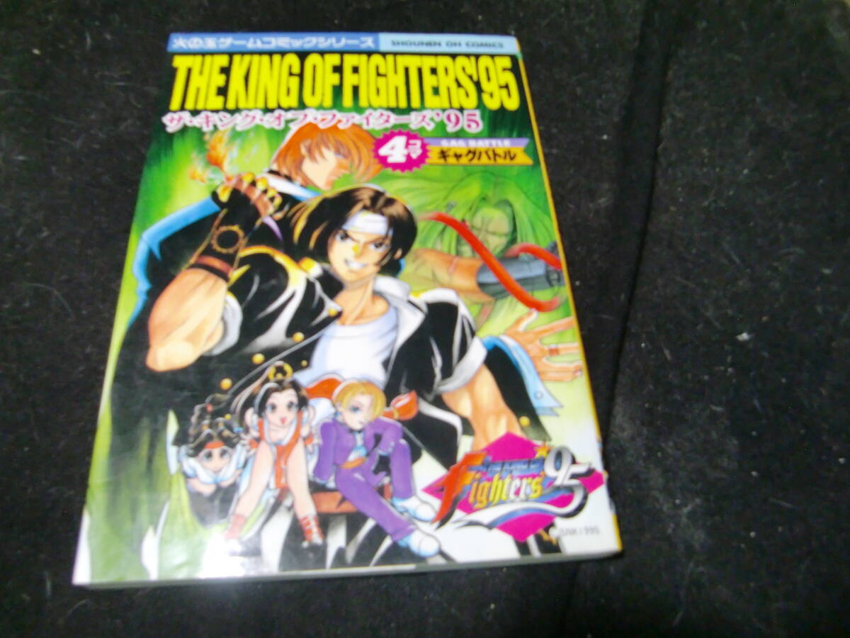 ザ・キング・オブ・ファイターズ'95 4コマ ギャグバトル  43678拍卖