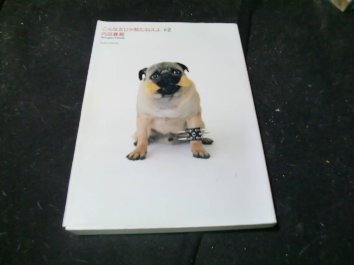 こんな女じゃ勃たねえよ 2/内田春菊  43687拍卖