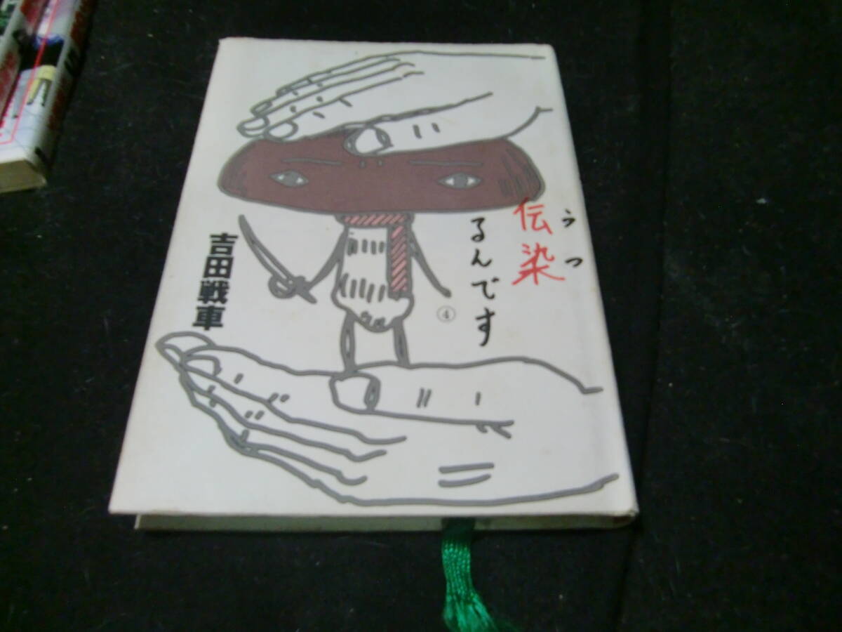 伝染るんです。4 : 吉田戦車 43688拍卖