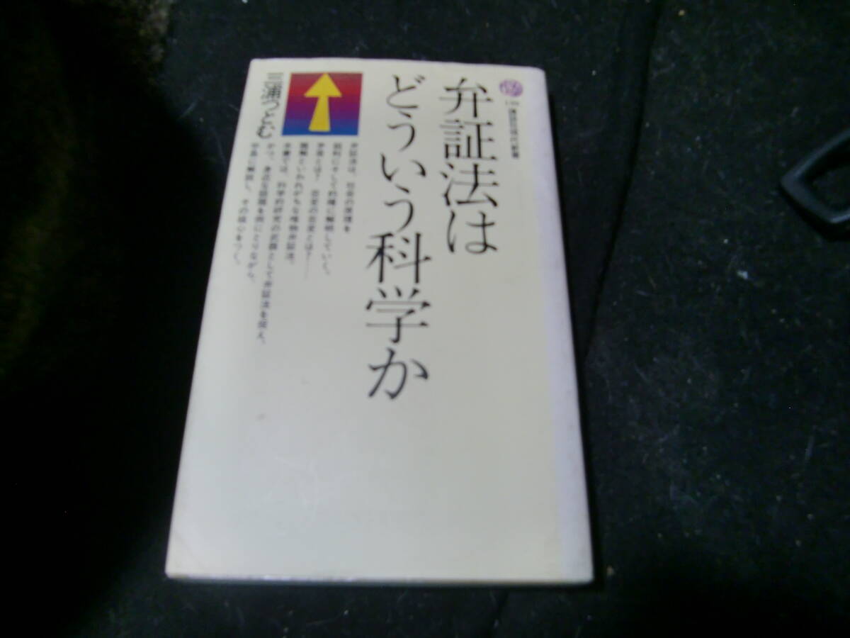 弁証法はどういう科学か (講談社現代新書 159)  43715拍卖
