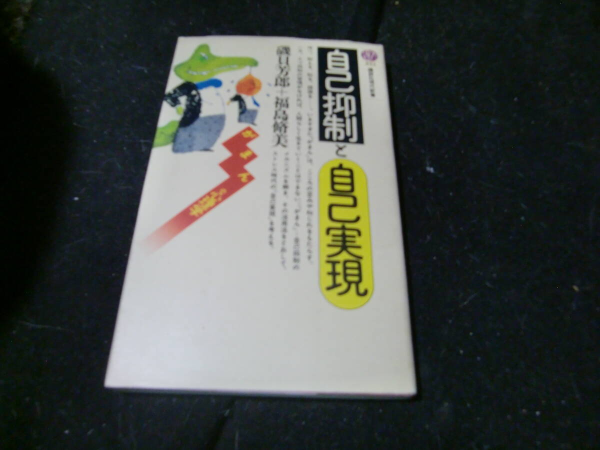 自己抑制と自己実現 がまんの心理学 (講談社現代新書 843) 磯貝芳郎/著 福島脩美/著43718拍卖