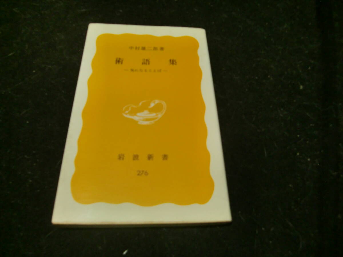 術語集 気になることば (岩波新書 黄版 276) 中村雄二郎/著 43725拍卖