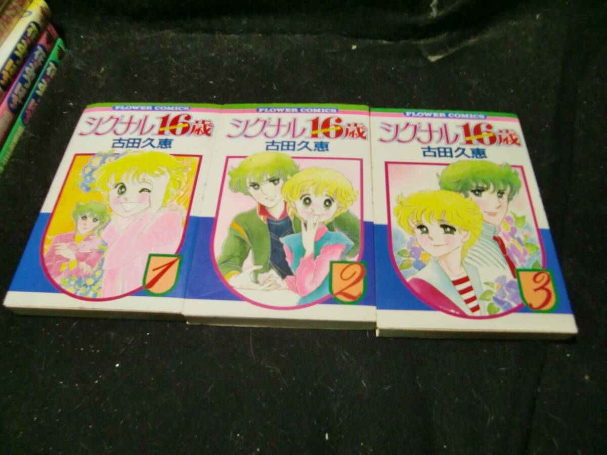 シグナル16歳 全3巻 古田久恵  43726拍卖