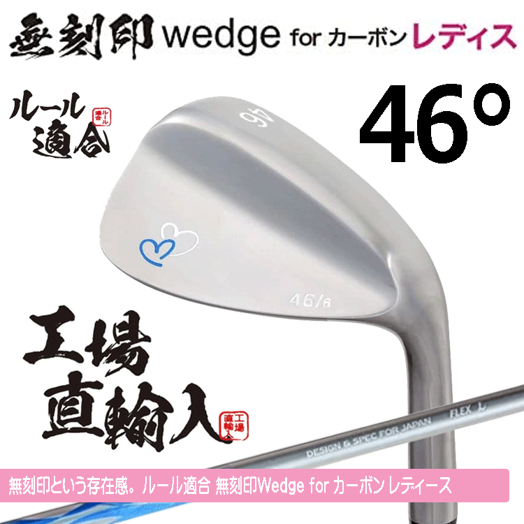 【レディース】無刻印 ウェッジ for カーボン レディース 新溝 ルール適合【ノーロゴ】【女性用】【オリジナルカーボン】【46度】【Wedge】拍卖