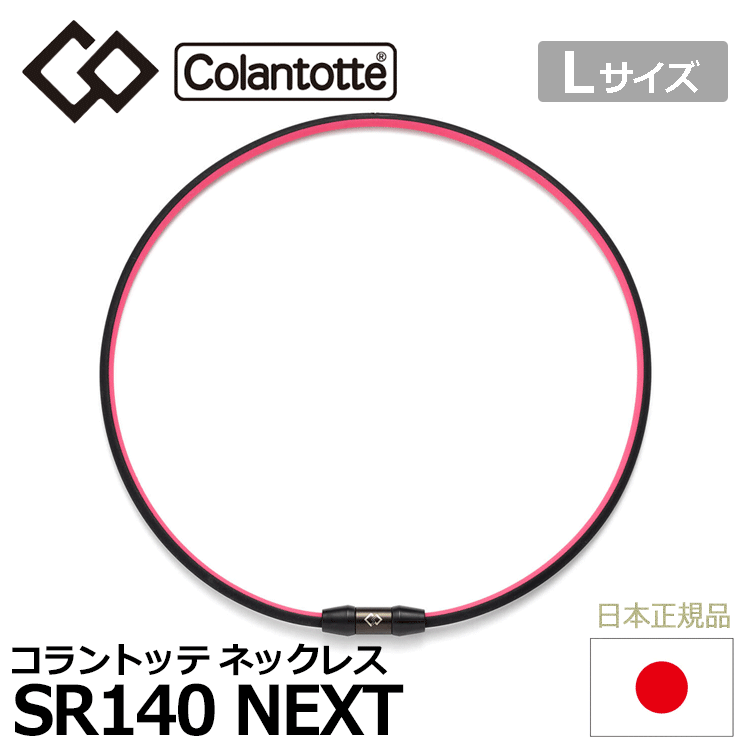 Colantotte SPORTS ネックレス SR140 NEXT【コラントッテ】【SR140】【磁気】【アクセサリー】【ピンク×ブラック】【Lサイズ】拍卖
