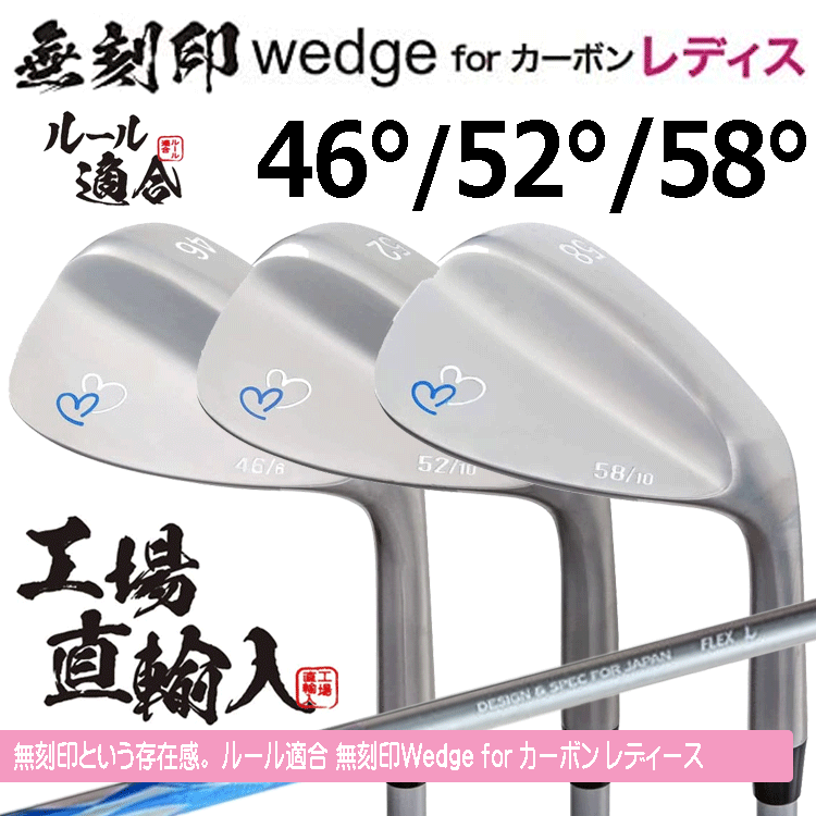 【レディース】無刻印 ウェッジ for カーボン レディース 3本セット 【ルール適合】【ノーロゴ】【女性用】【46度】【52度】【58度】拍卖