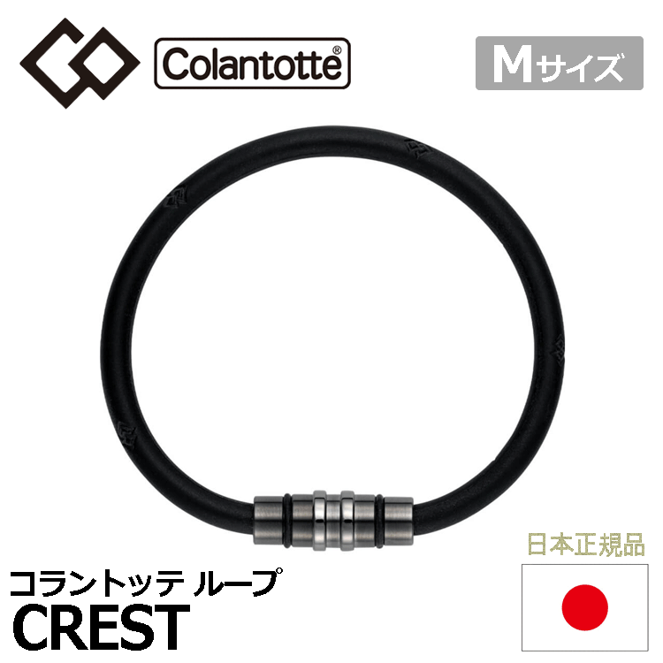 Colantotte ループ CREST【コラントッテ】【クレスト】【磁気】【アクセサリー】【プレミアムブラック】【Mサイズ】拍卖