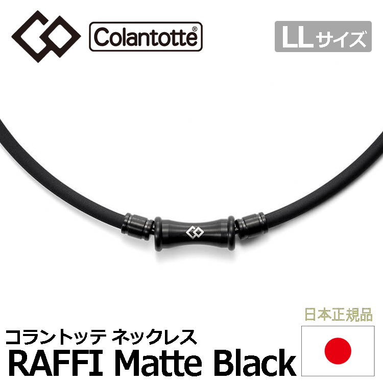 Colantotte TAO ネックレス RAFFI Matte Black【コラントッテ】【ラフィ】【磁気】【アクセサリー】【マットブラック】【LLサイズ】拍卖