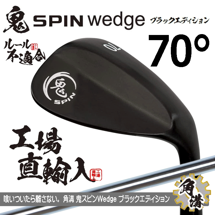 鬼スピン ウェッジ ブラックエディション 角溝 ルール不適合 PVD仕上げ【鬼】【SPIN】【右利き】【オリジナルスチール】【70度】【Wedge】拍卖