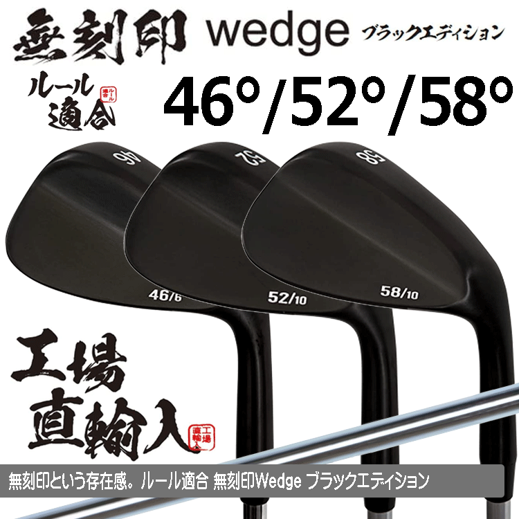 無刻印 ウェッジ ブラックエディション PVD仕上げ 3本セット 【ルール適合】【ノーロゴ】【オリジナルスチール】【46度】【52度】【58度】拍卖