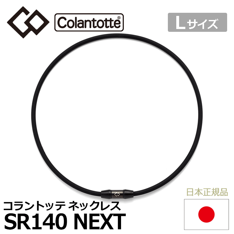 Colantotte SPORTS ネックレス SR140 NEXT【コラントッテ】【SR140】【磁気】【アクセサリー】【ブラック×ブラック】【Lサイズ】拍卖