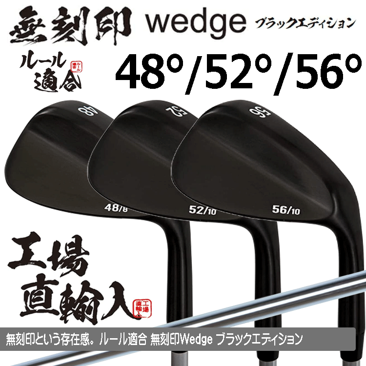 無刻印 ウェッジ ブラックエディション PVD仕上げ 3本セット 【ルール適合】【ノーロゴ】【オリジナルスチール】【48度】【52度】【56度】拍卖