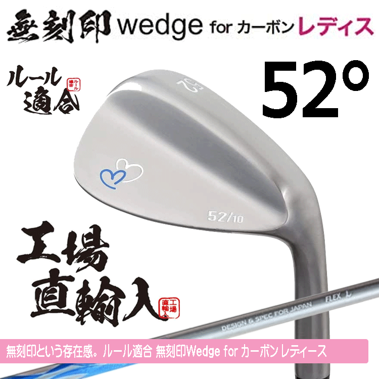 【レディース】無刻印 ウェッジ for カーボン レディース 新溝 ルール適合【ノーロゴ】【女性用】【オリジナルカーボン】【52度】【Wedge】拍卖