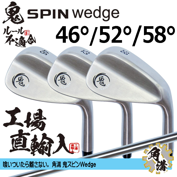 鬼スピン ウェッジ 3本セット【ルール不適合】【鬼】【SPIN】【オリジナルスチール】【46度】【52度】【58度】拍卖