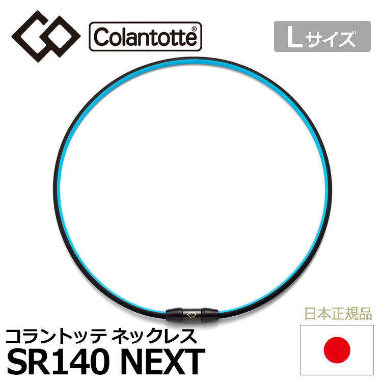 Colantotte SPORTS ネックレス SR140 NEXT【コラントッテ】【SR140】【磁気】【アクセサリー】【スカイブルー×ブラック】【Lサイズ】拍卖
