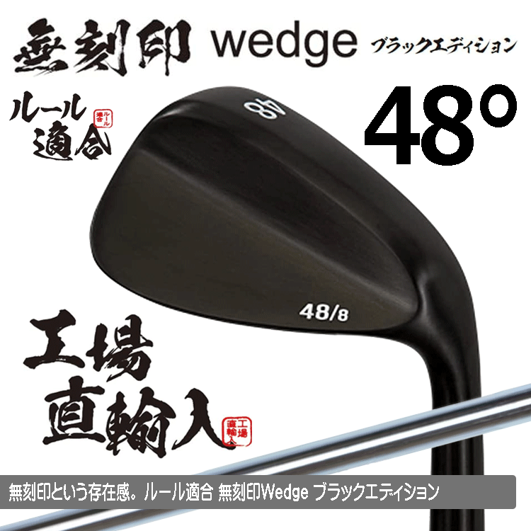 無刻印 ウェッジ ブラックエディション 新溝 ルール適合 PVD仕上げ新溝 ルール適合【ノーロゴ】【オリジナルスチール】【48度】【Wedge】拍卖