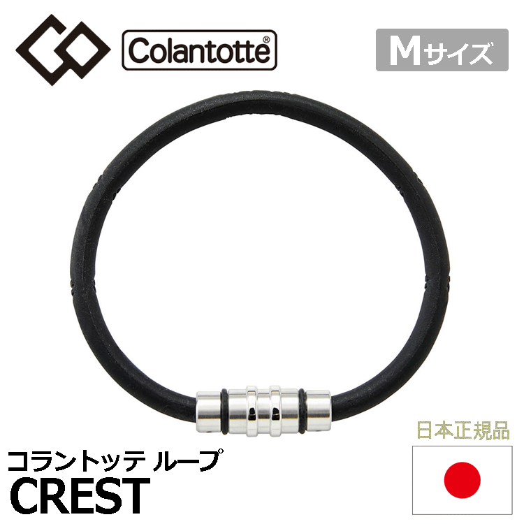 Colantotte ループ CREST【コラントッテ】【クレスト】【磁気】【アクセサリー】【プレミアムシルバー】【Mサイズ】拍卖