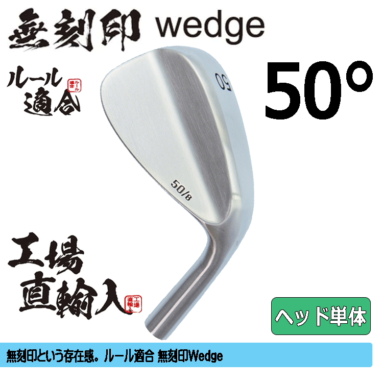 【ヘッド単体】無刻印 ウェッジ 新溝 ルール適合【ノーロゴ】【右利き】【ヘッドのみ】【50度】【Wedge】拍卖