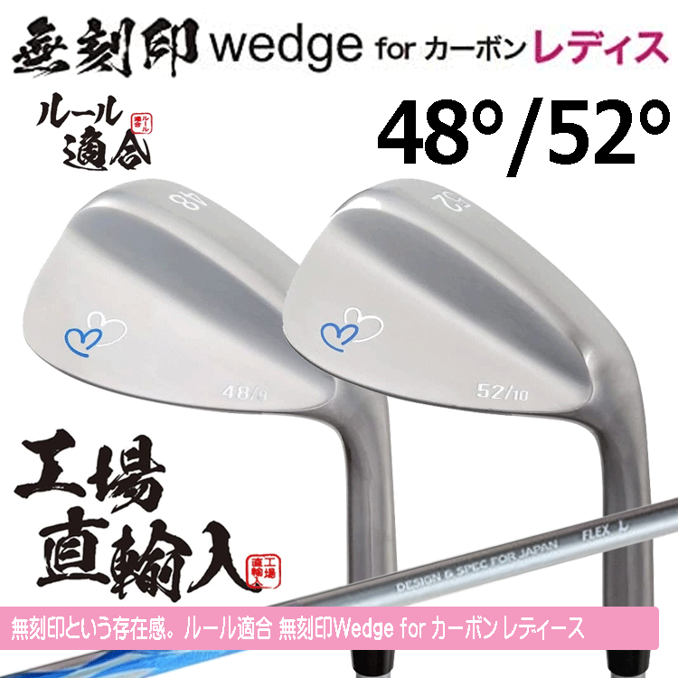 【レディース】無刻印 ウェッジ for カーボン レディース 2本セット 【ルール適合】【ノーロゴ】【女性用】【48度】【52度】拍卖