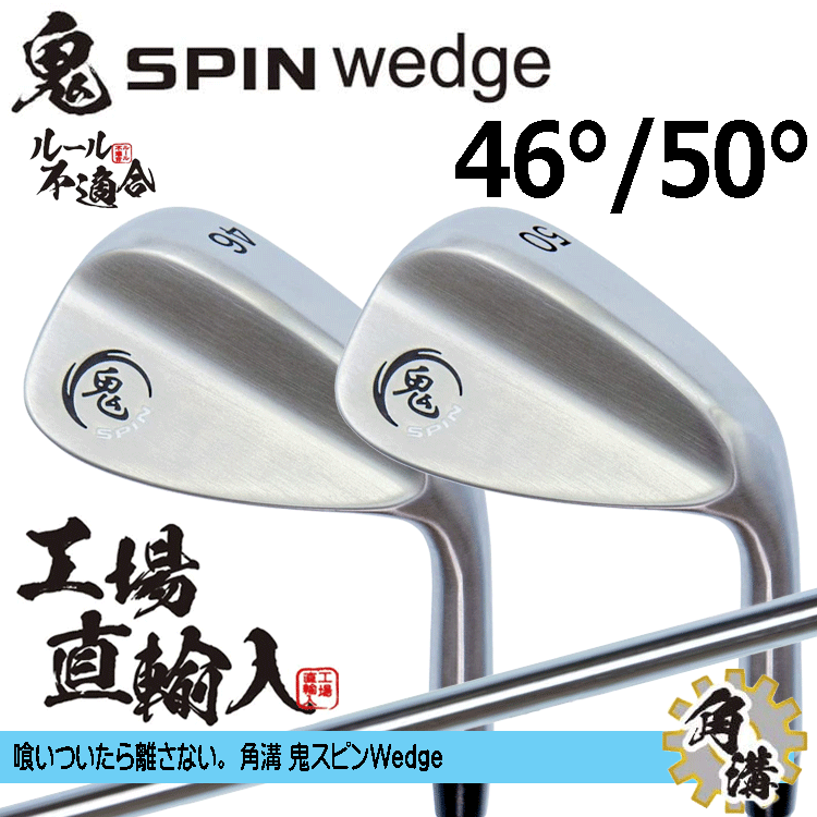 鬼スピン ウェッジ 2本セット【ルール不適合】【鬼】【SPIN】【オリジナルスチール】【46度】【50度】拍卖