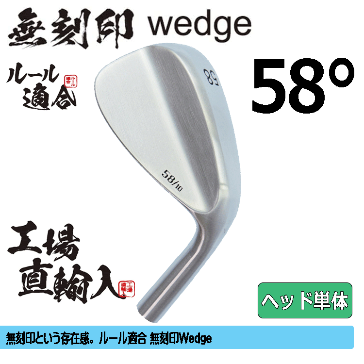 【ヘッド単体】無刻印 ウェッジ 新溝 ルール適合【ノーロゴ】【右利き】【ヘッドのみ】【58度】【Wedge】拍卖