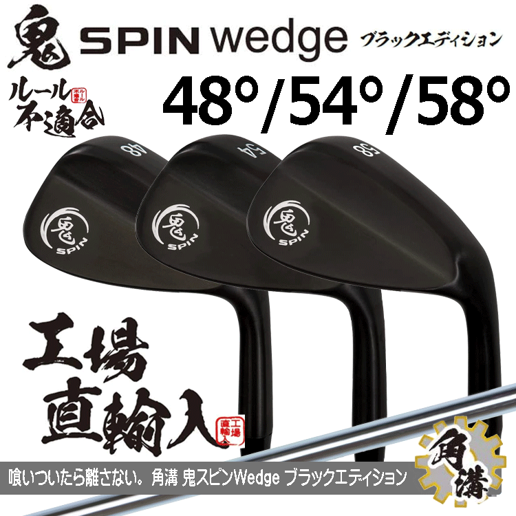 鬼スピン ウェッジ ブラックエディション PVD仕上げ 3本セット【ルール不適合】【鬼SPIN】【オリジナルスチール】【48度】【54度】【58度】拍卖